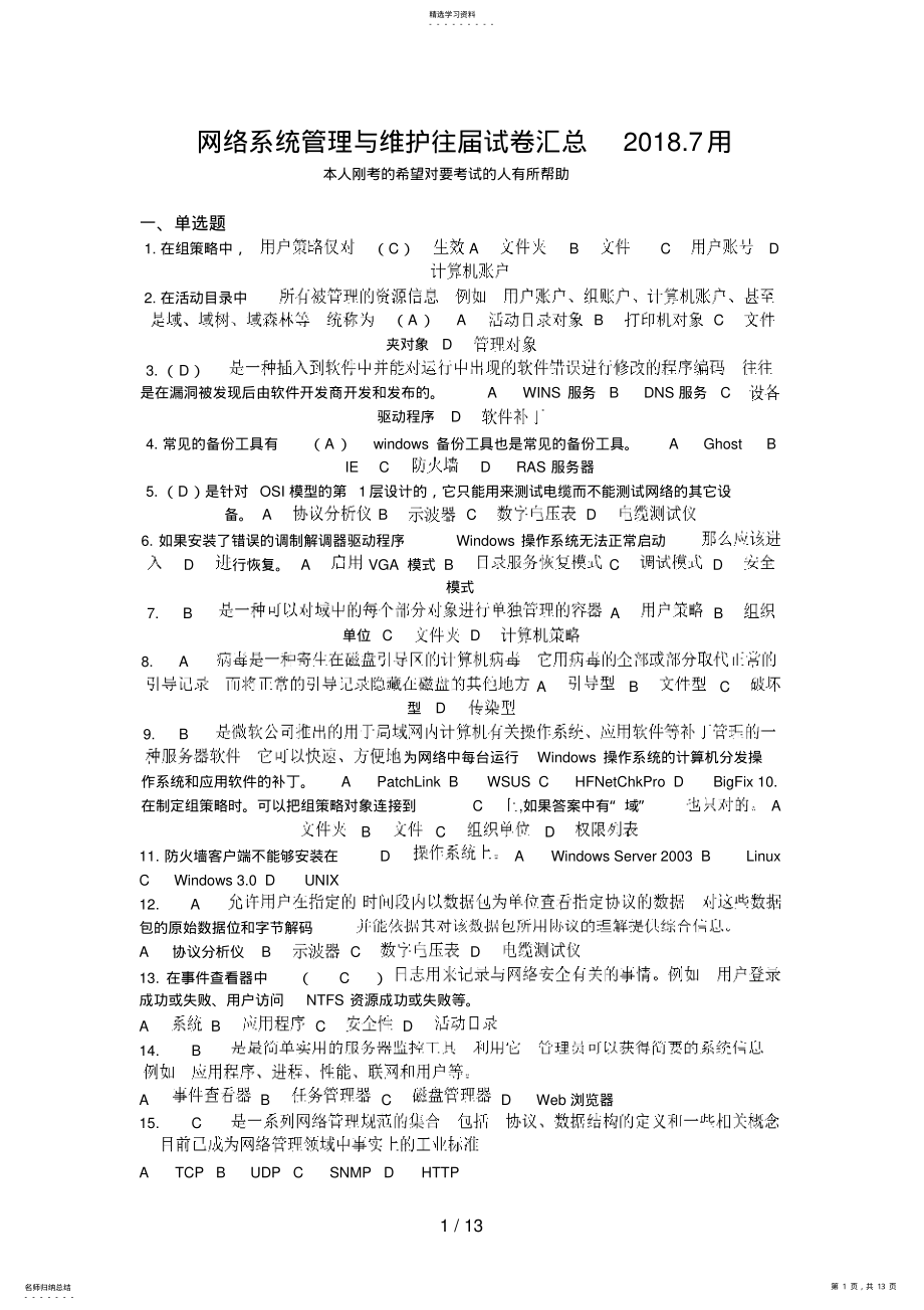 2022年网络系统管理与维护往届试题汇总 .pdf_第1页