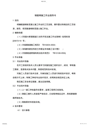 2022年钢筋网片施工作业指导书 .pdf