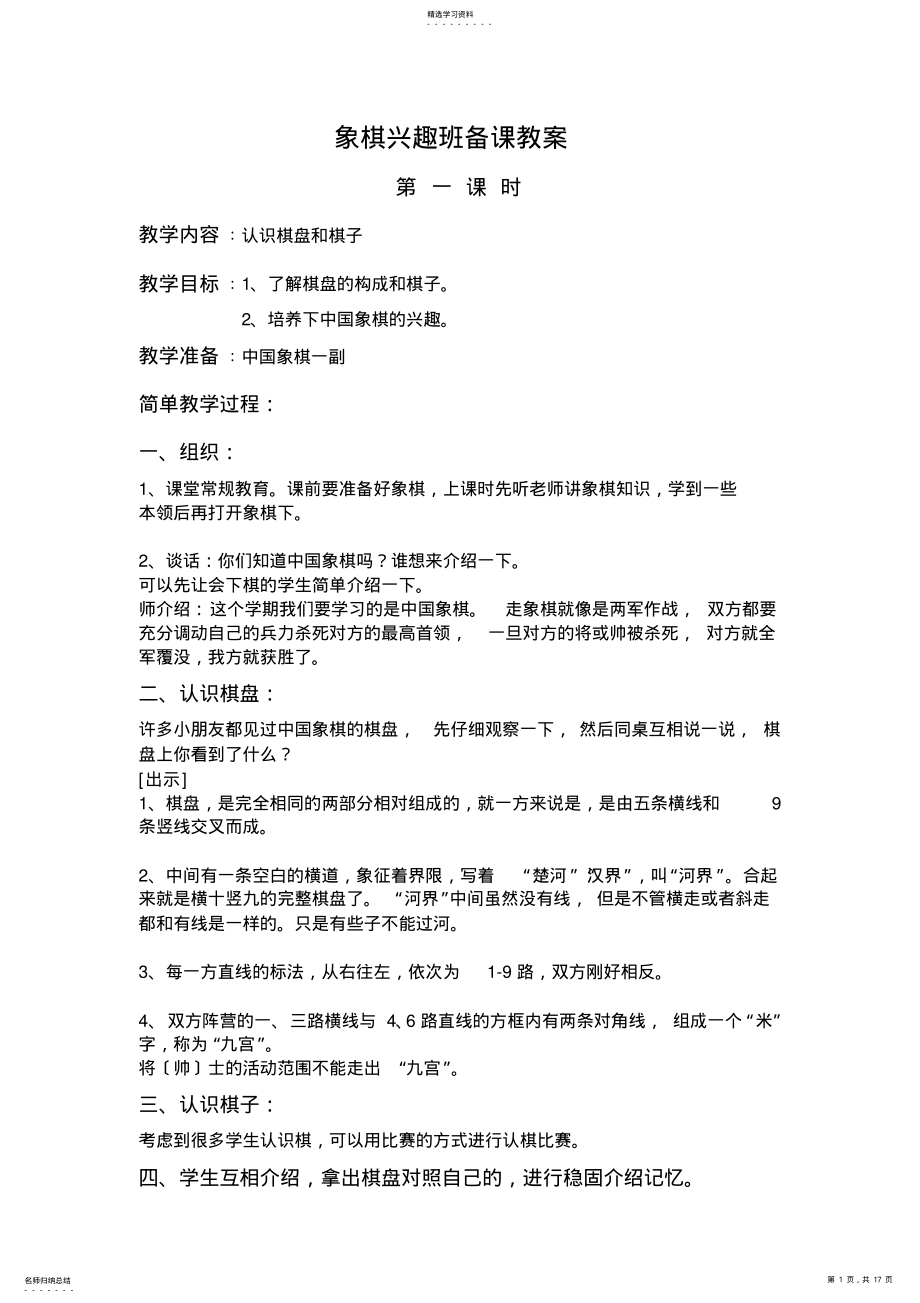 2022年象棋兴趣班备课教案 .pdf_第1页