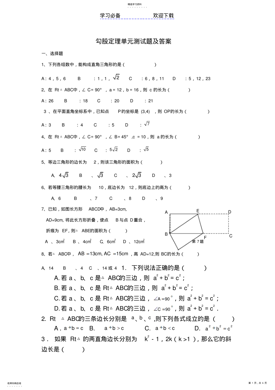 2022年勾股定理单元测试题及答案 .pdf_第1页