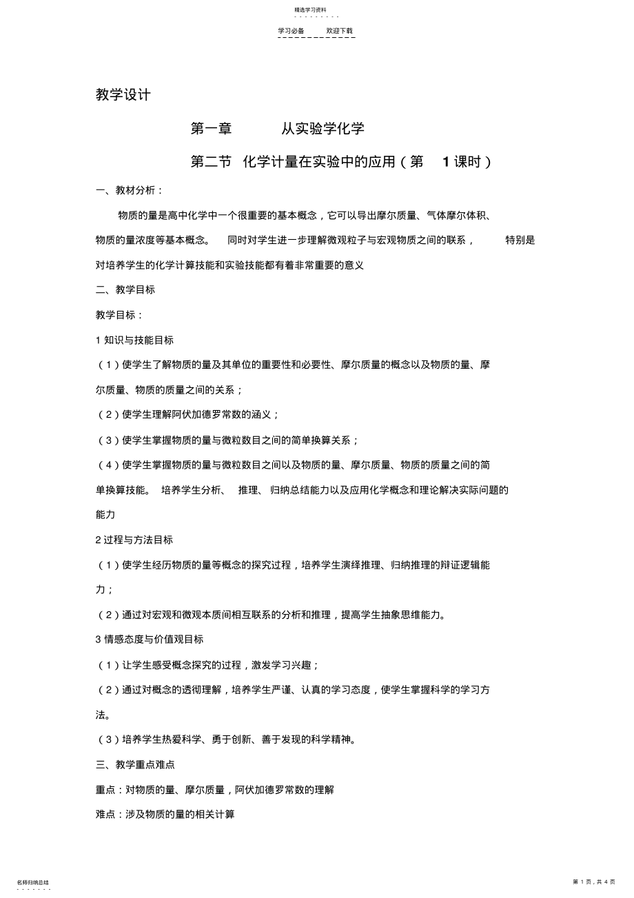 2022年化学计量在实验中的应用教学设计 .pdf_第1页