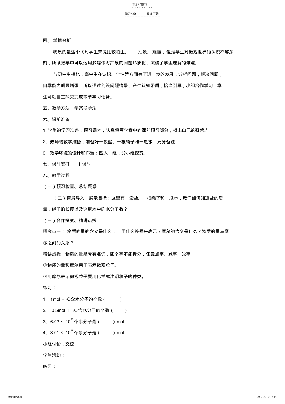 2022年化学计量在实验中的应用教学设计 .pdf_第2页