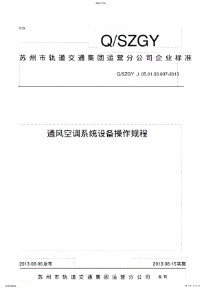 2022年通风空调系统设备操作规程 .pdf