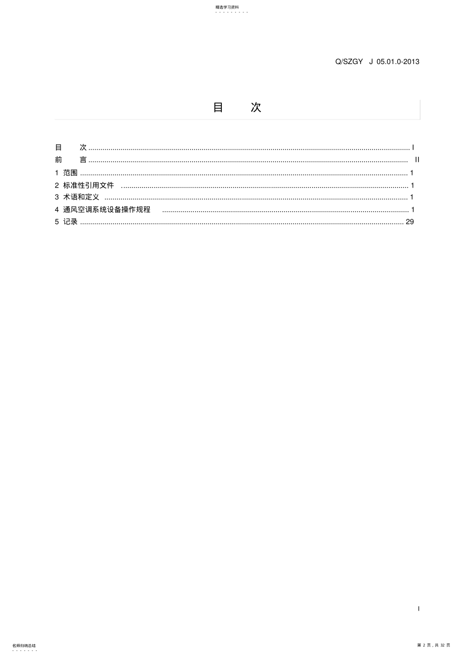 2022年通风空调系统设备操作规程 .pdf_第2页