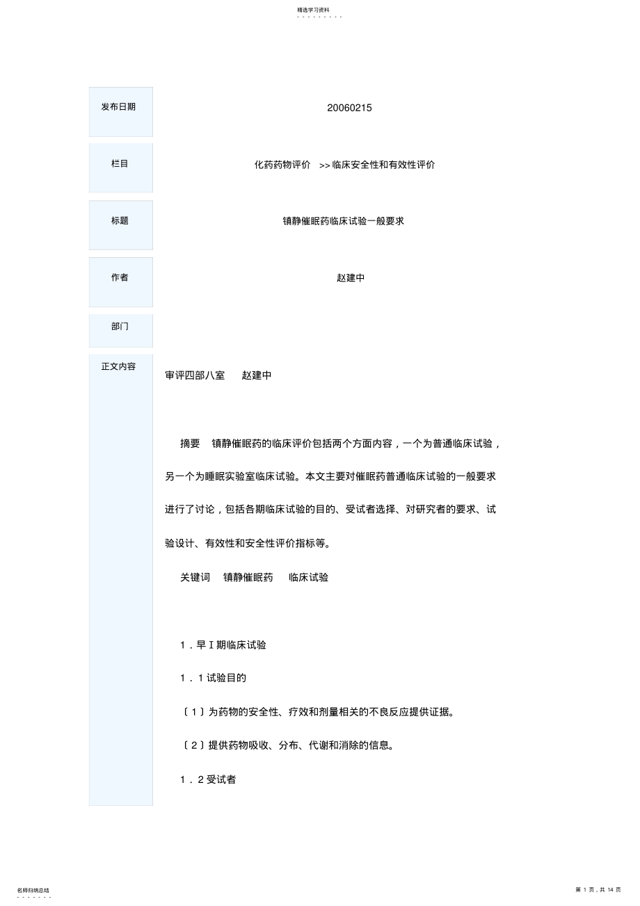 2022年镇静催眠药临床试验一般要求 .pdf_第1页