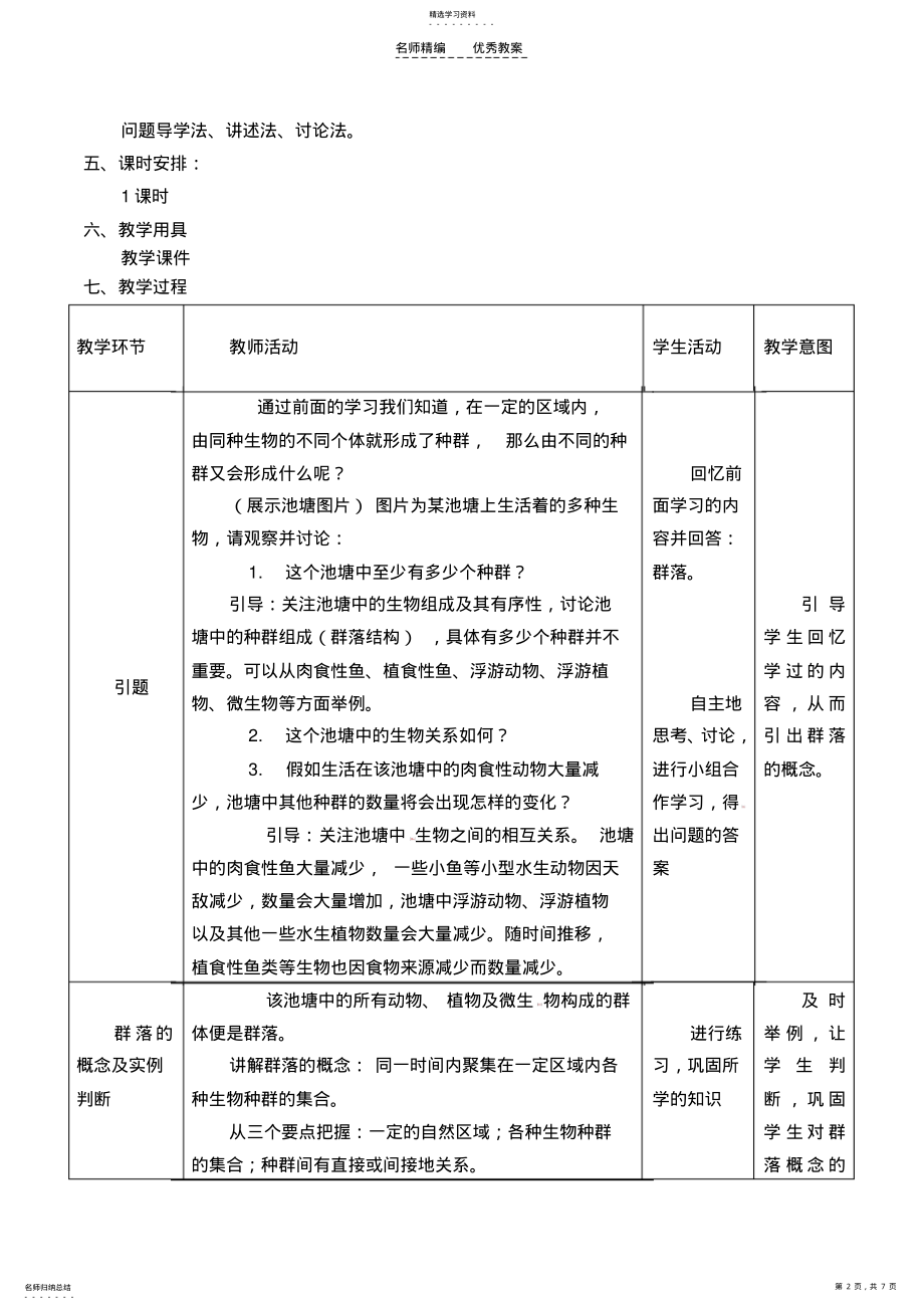 2022年群落的结构教案-生物高二必修三第四章第三节人教版 .pdf_第2页