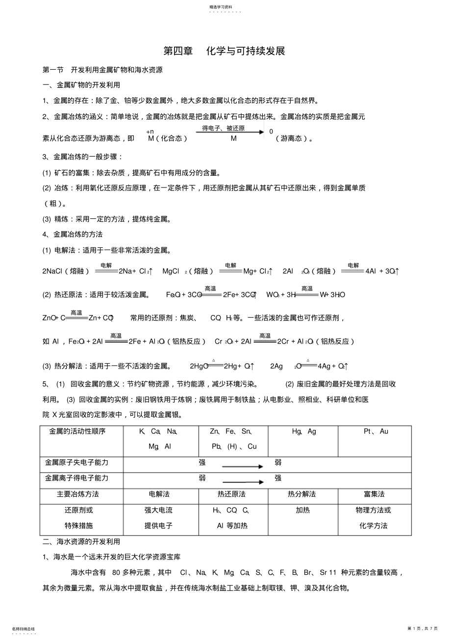 2022年化学与自然资源的开发利用知识点与习题 .pdf_第1页