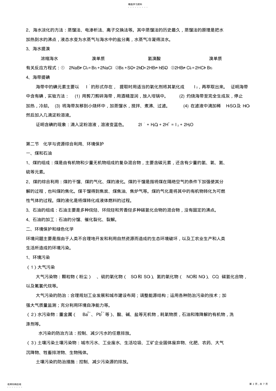 2022年化学与自然资源的开发利用知识点与习题 .pdf_第2页