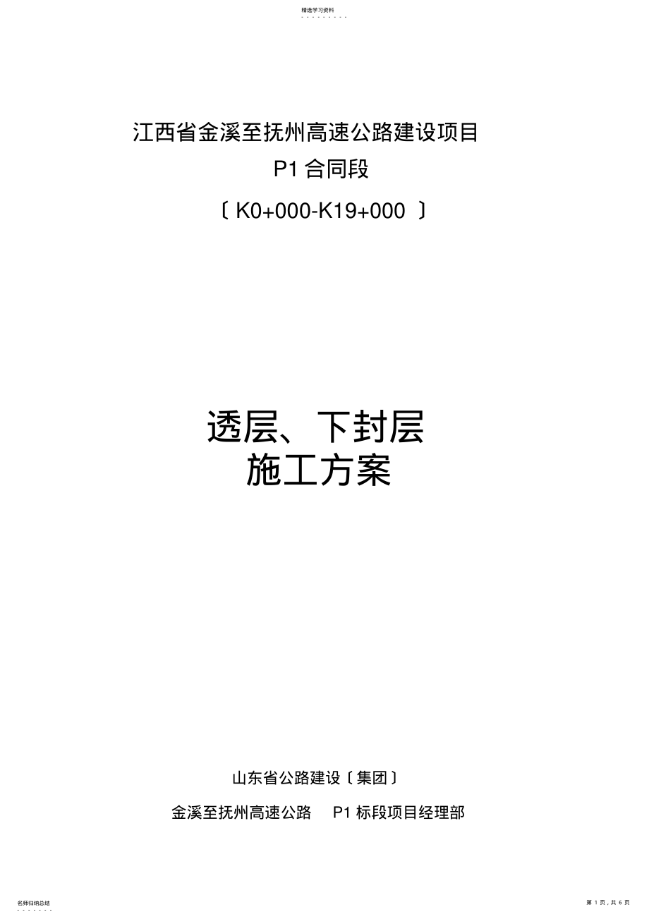 2022年透层、下封层施工方案 .pdf_第1页