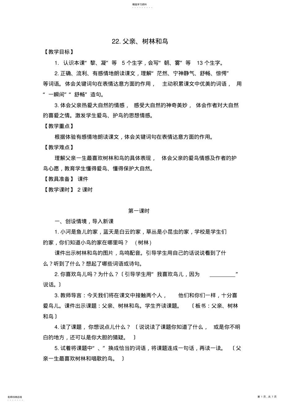 2022年部编版三年级语文上册《父亲、树林和鸟》教学设计 .pdf_第1页