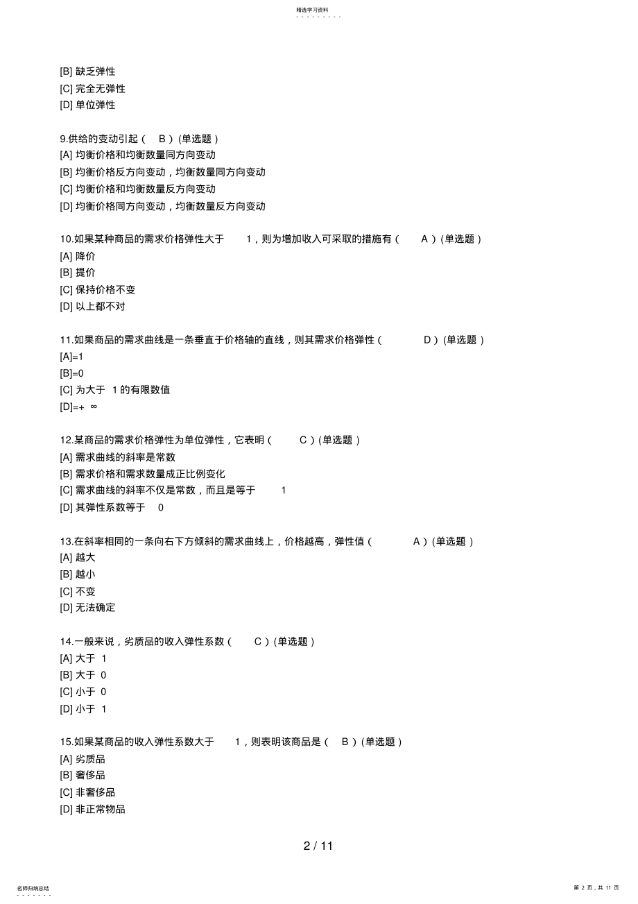 2022年职业技能实训平台电大版答案题库西方经济学 .pdf_第2页