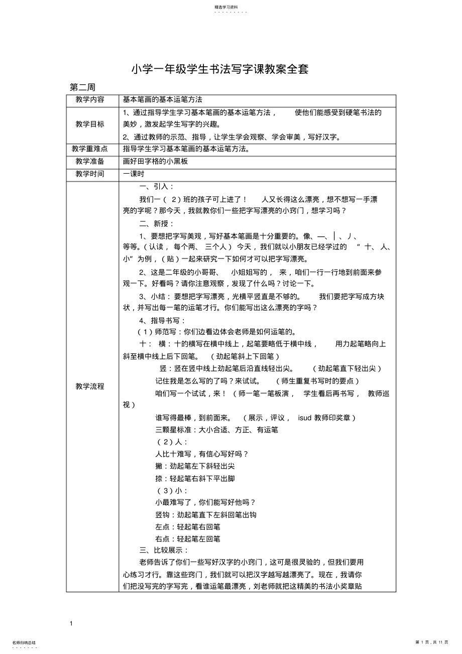 2022年小学一年级学生书法写字课教案全套 .pdf_第1页