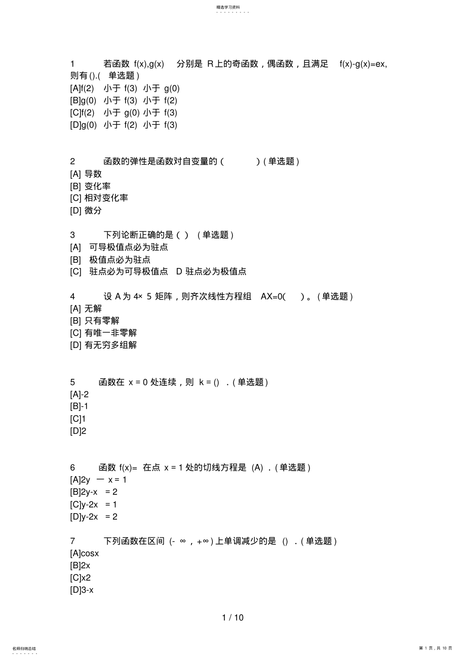 2022年职业技能实训_平台_电大版_答案_题库__经济数学基础 .pdf_第1页