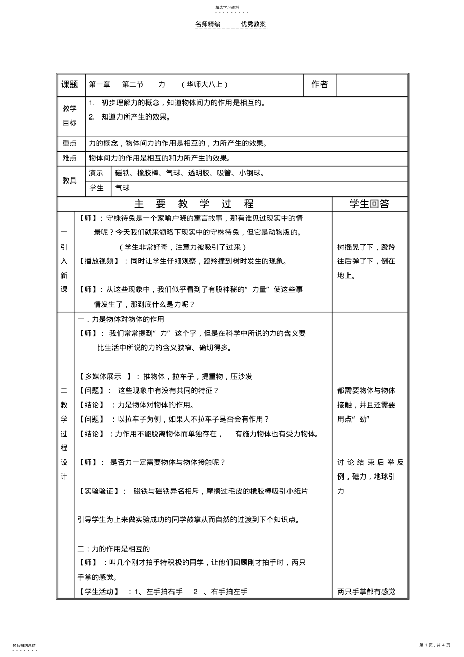 2022年华师大版科学八年级上第一章第二节力教案 .pdf_第1页