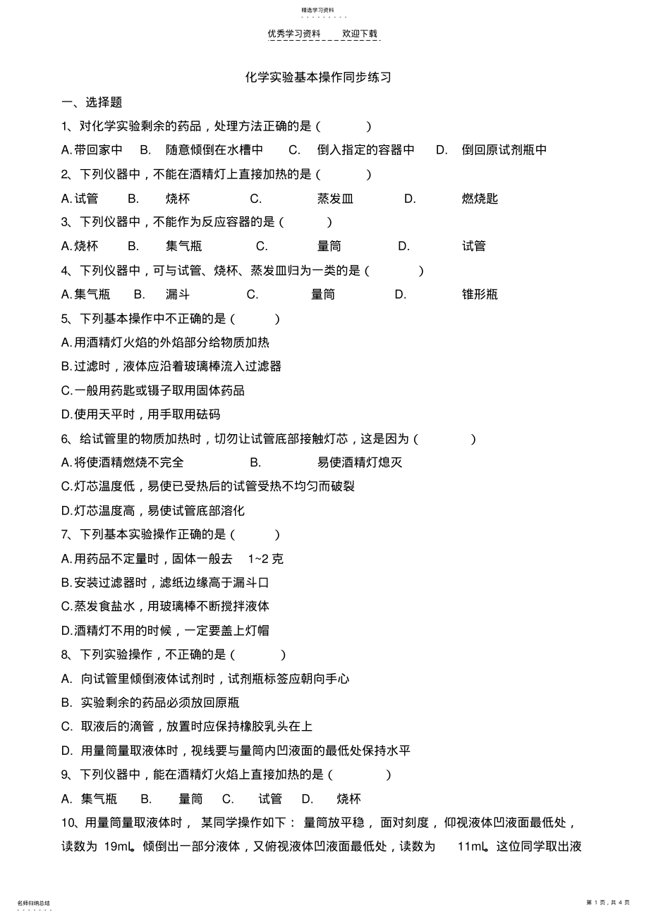 2022年初中化学实验基本操作练习题 .pdf_第1页