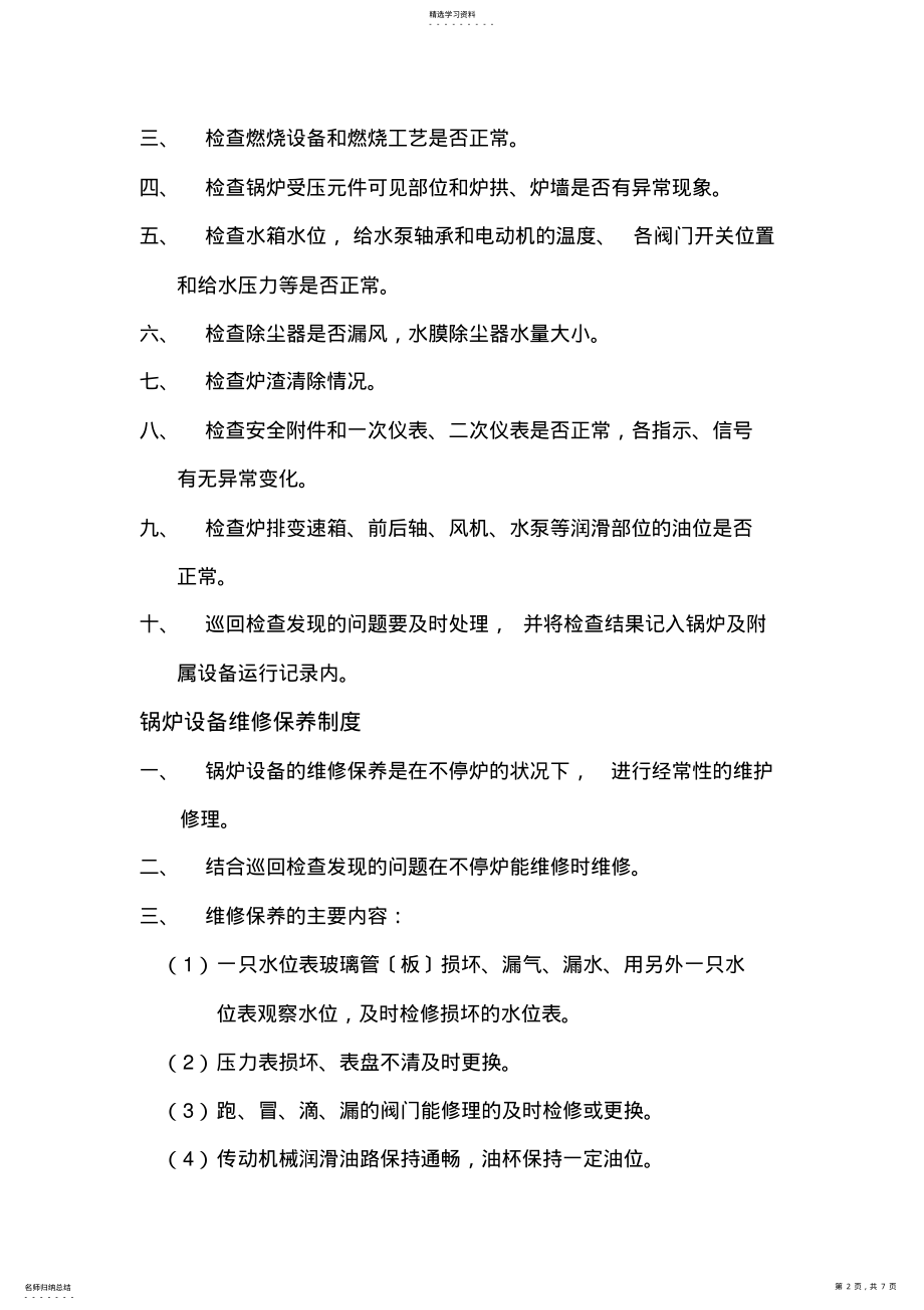 2022年锅炉房安全管理制度 .pdf_第2页