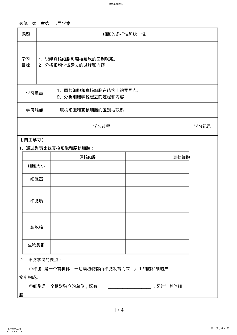 2022年节细胞的多样性和统一性 .pdf_第1页