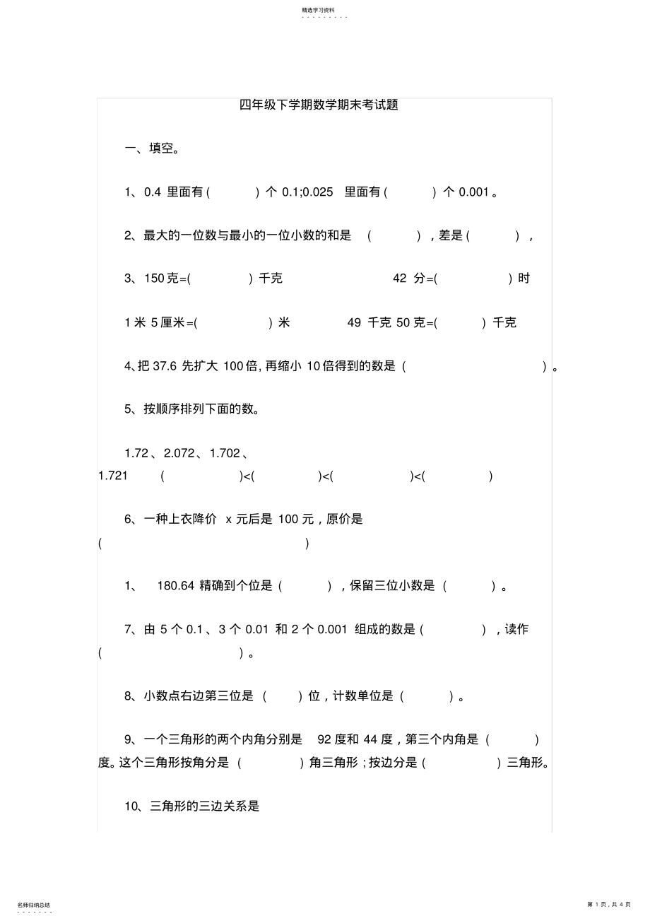 2022年四年级下学期数学期末考试题 .pdf_第1页