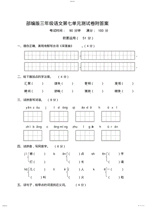 2022年部编版三年级语文上册第七单元测试卷附答案 .pdf