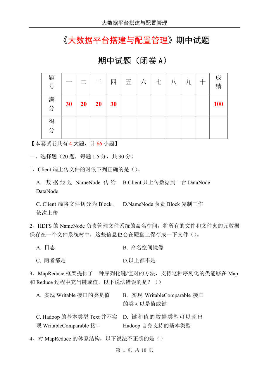 《大数据平台搭建与配置管理》期中试题试卷及答案.docx_第1页