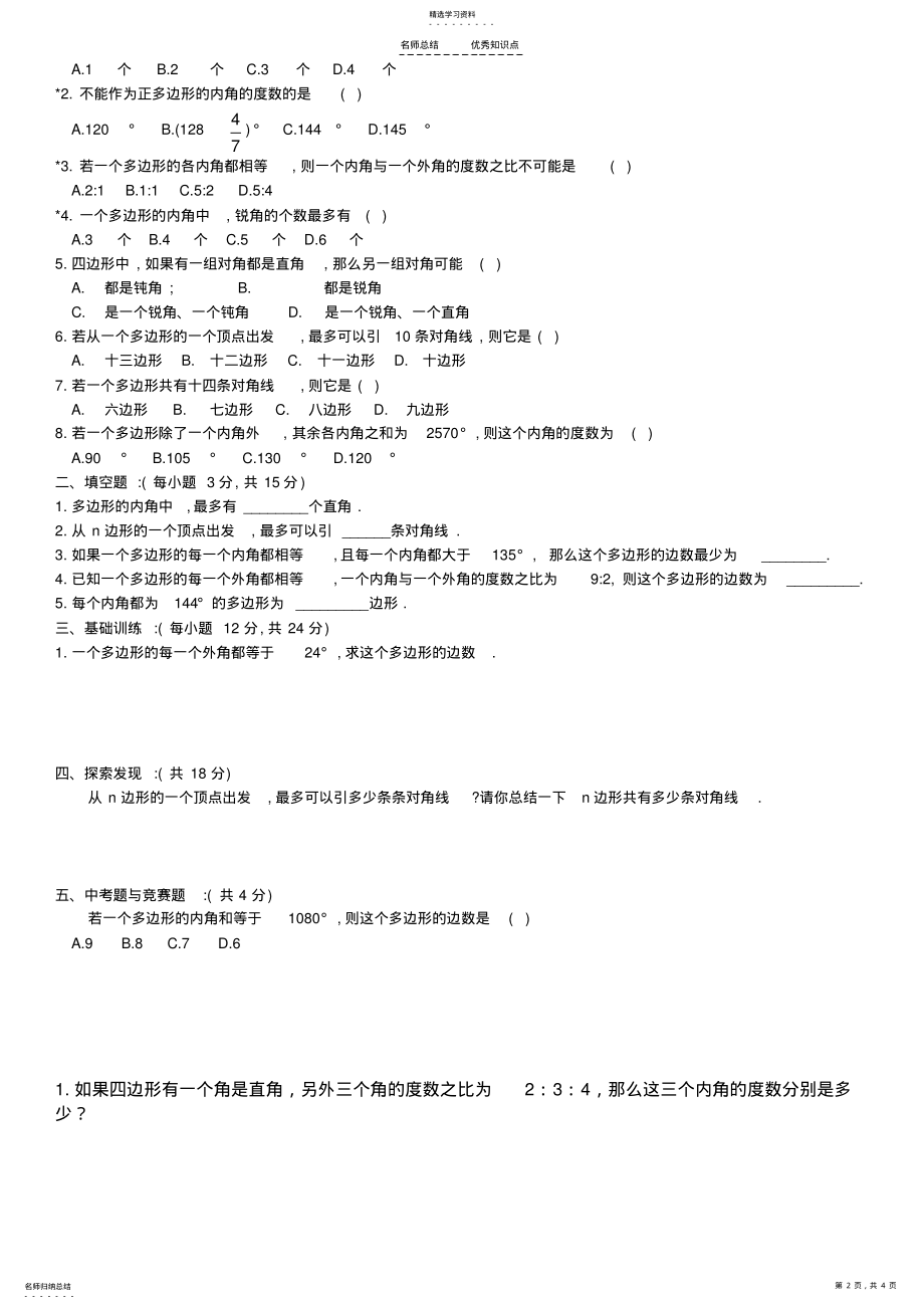 2022年初一数学---多边形及其内角和知识点及精华练习题 .pdf_第2页