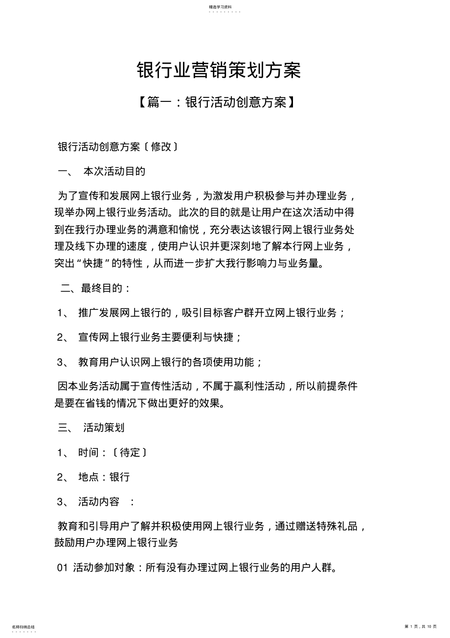 2022年银行业营销策划方案 .pdf_第1页