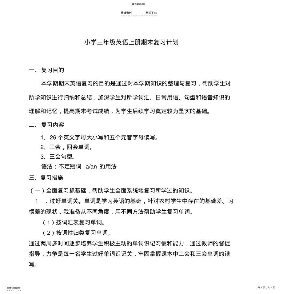 2022年小学三年级英语上册期末复习计划 .pdf_第1页