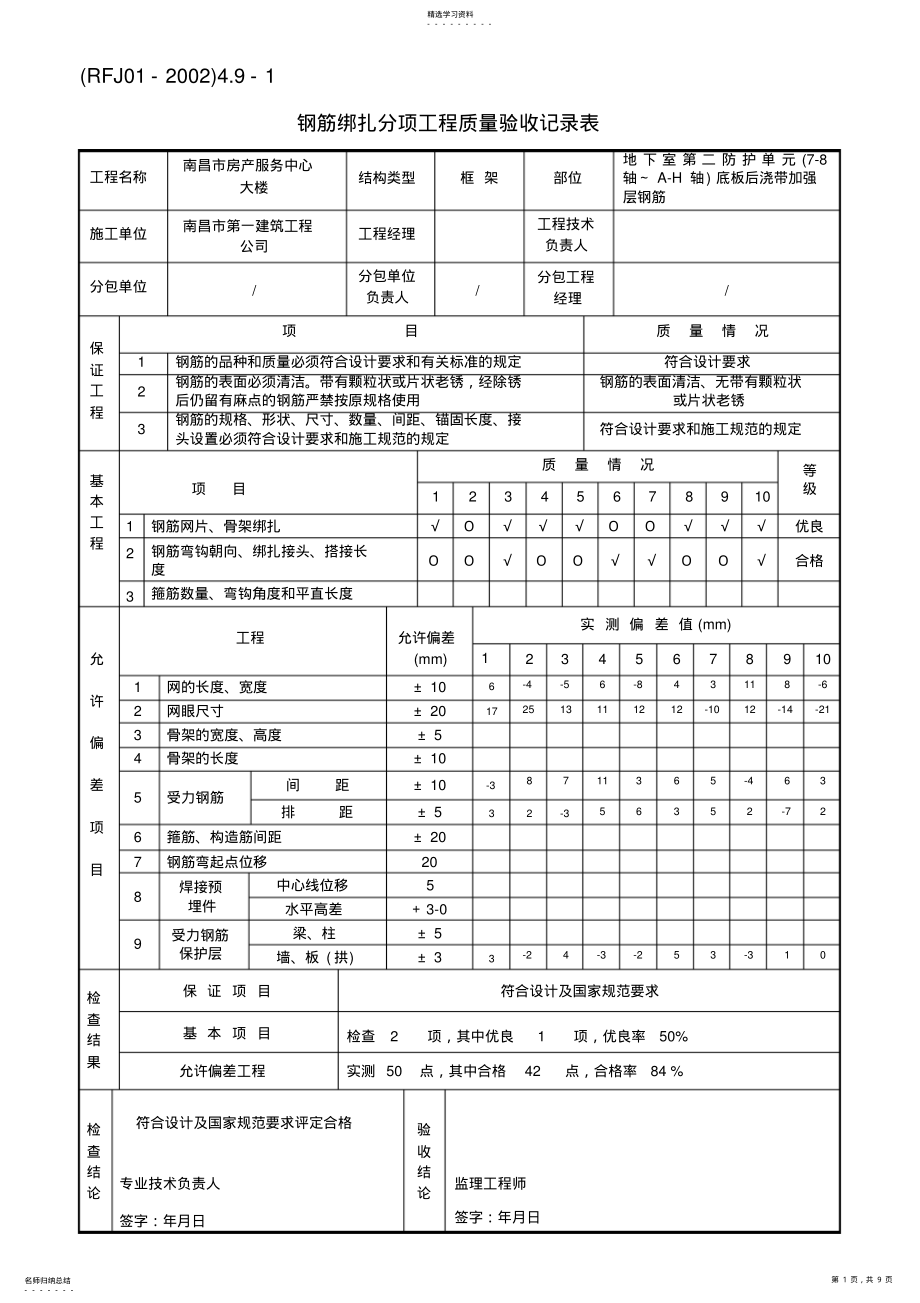 2022年钢筋绑扎分项工程质量验收记录表26986 .pdf_第1页