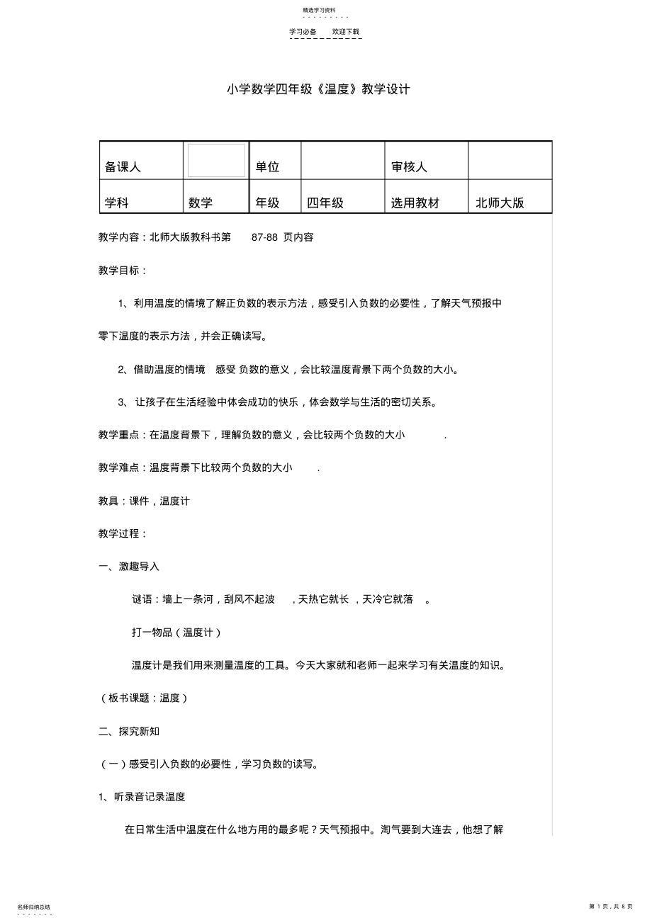 2022年小学数学四年级《温度》教学设计 .pdf_第1页