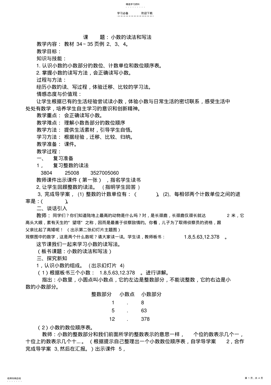 2022年小学四年级下册数学小数的读法和写法教案 .pdf_第1页