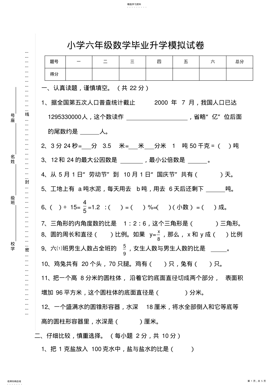 2022年小学六年级数学毕业升学模拟试卷整理 .pdf_第1页