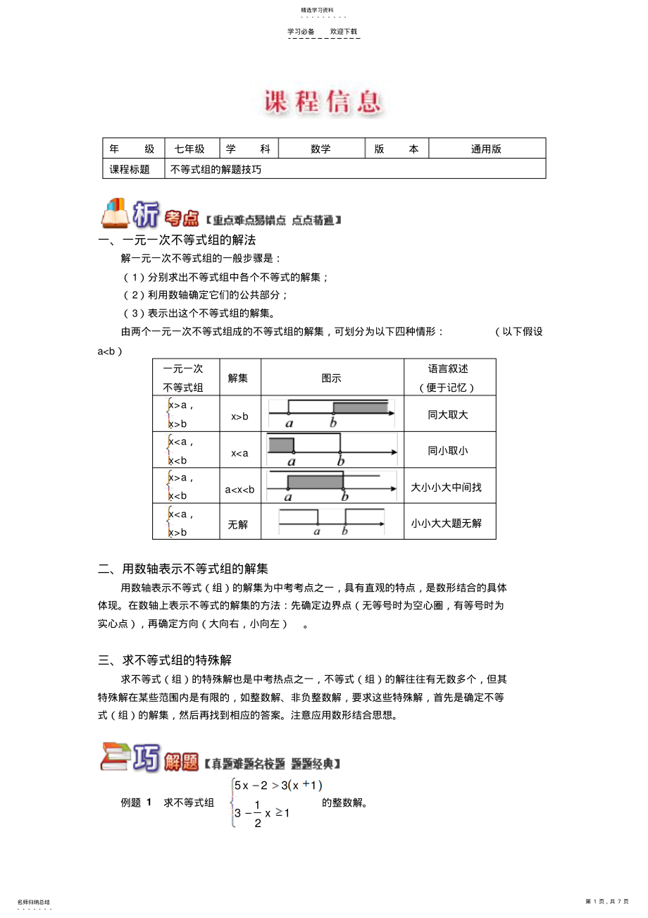 2022年初一数学不等式组的解题技巧 .pdf_第1页