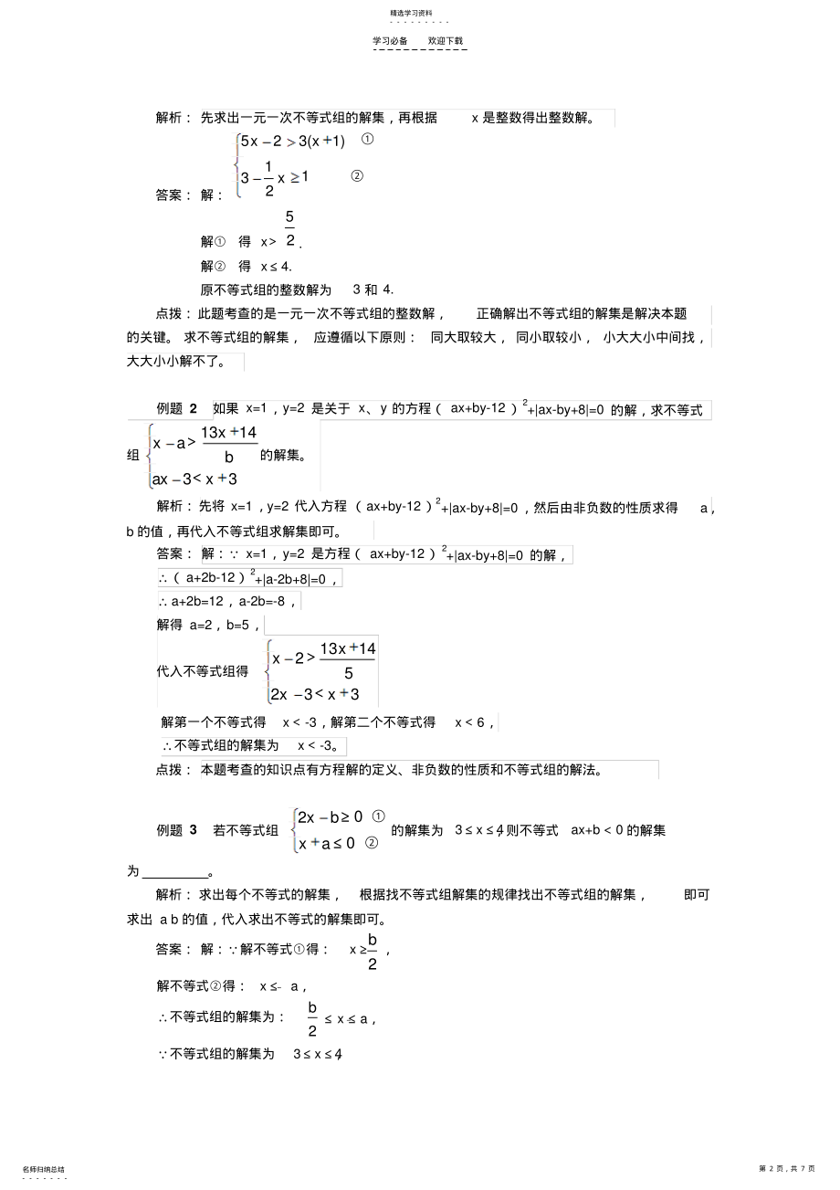 2022年初一数学不等式组的解题技巧 .pdf_第2页