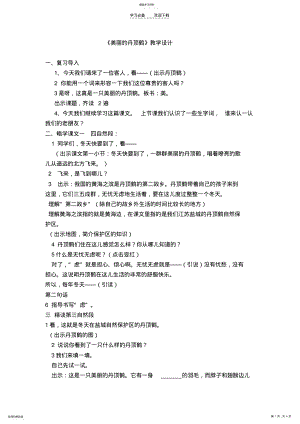 2022年美丽的丹顶鹤教学设计 2.pdf