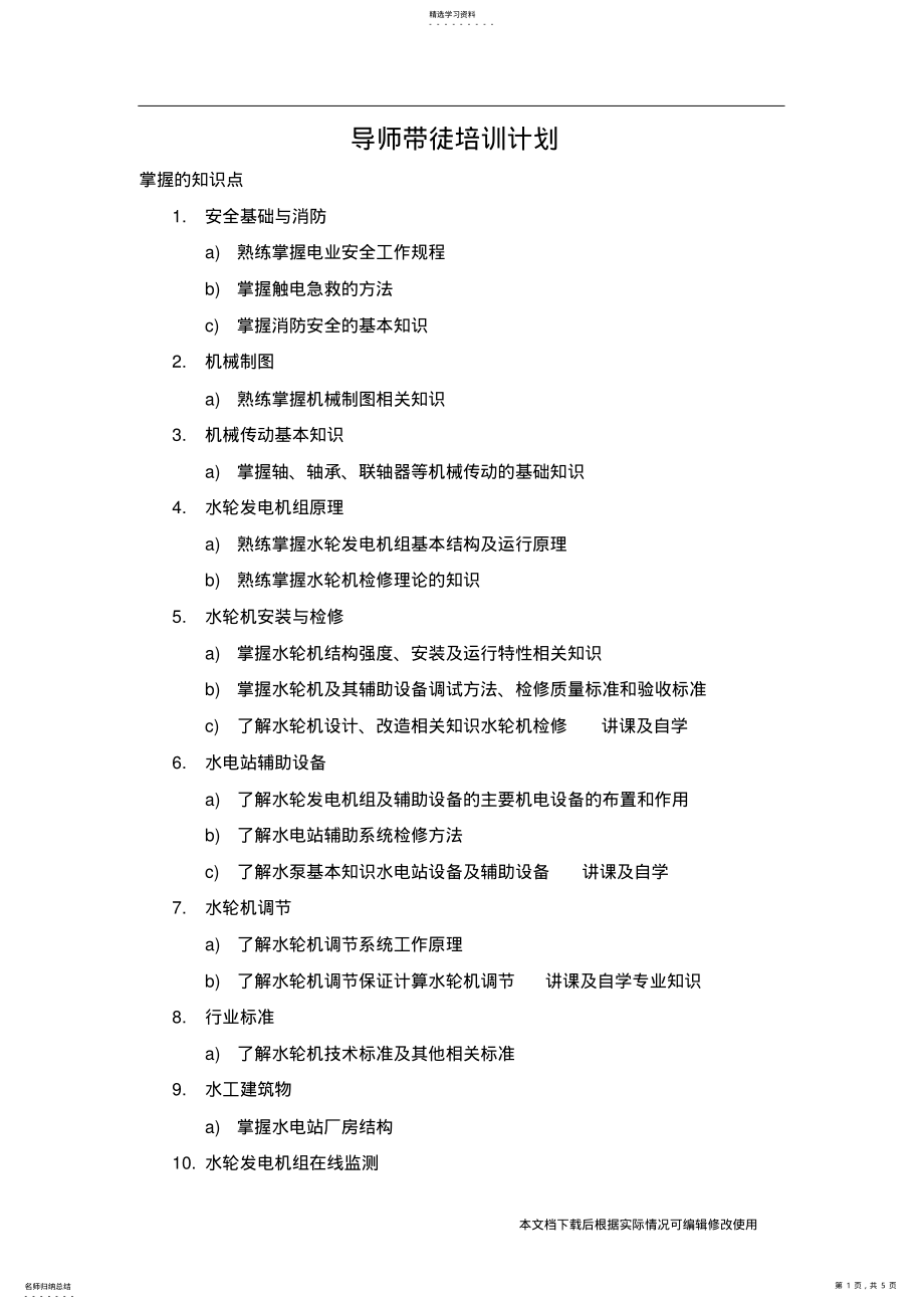 2022年导师带徒培训计划_共5页 .pdf_第1页