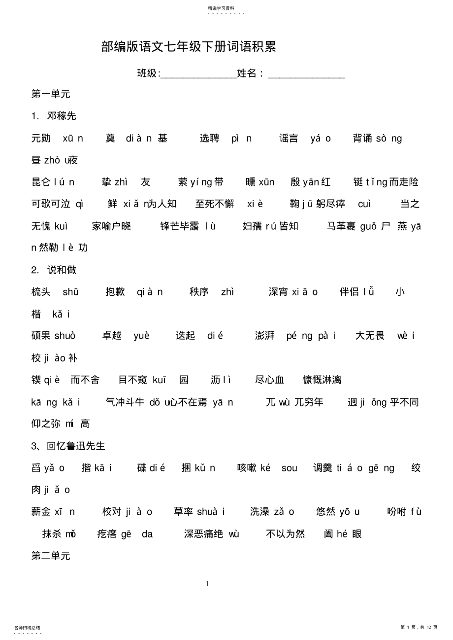 2022年部编版语文七年级下册词语积累 .pdf_第1页