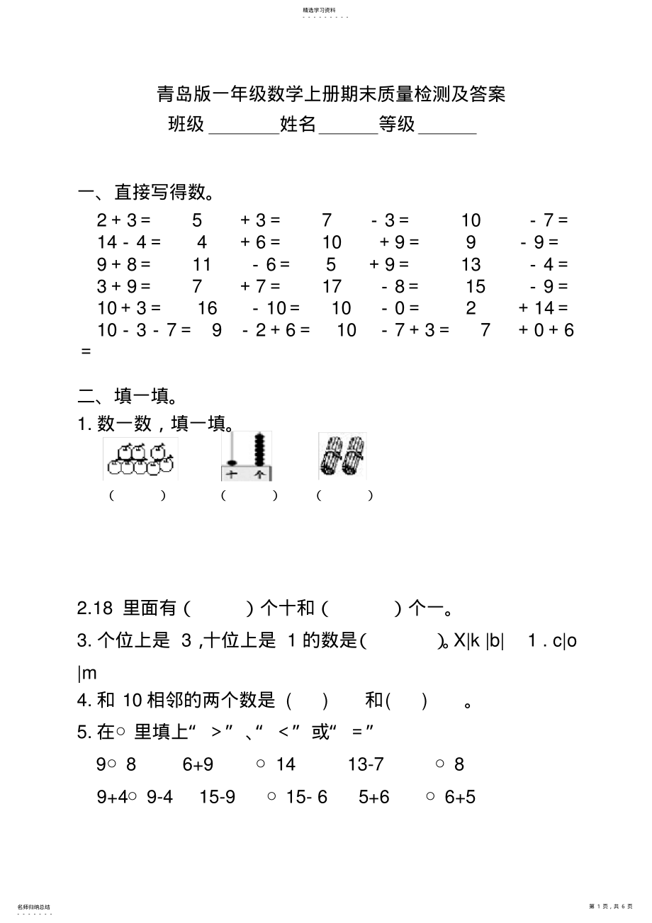 2022年青岛版小学一年级数学上册期末试卷及答案 2.pdf_第1页