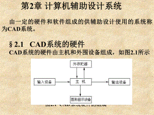 计算机辅助设计与制造(第二版)--第2章计算机辅助设计系统ppt课件.ppt