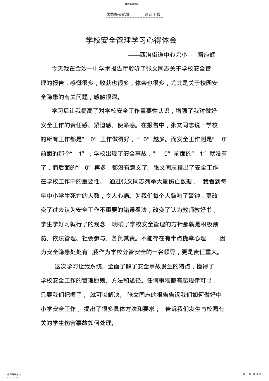 2022年学校安全管理学习心得体会 .pdf_第1页