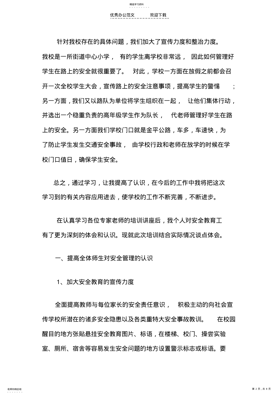 2022年学校安全管理学习心得体会 .pdf_第2页