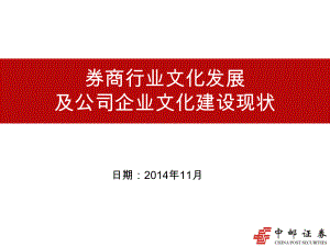 证券行业文化发展及公司企业文化建设现状ppt课件.pptx