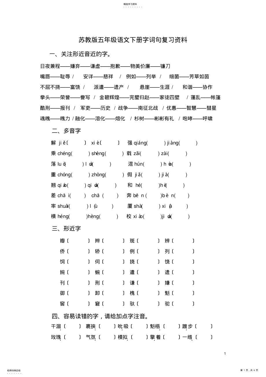 2022年苏教版五年级语文下册字词复习资料 .pdf_第1页