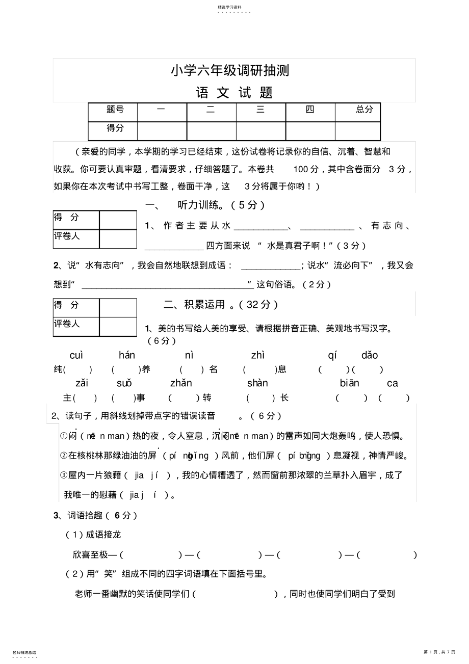 2022年小学六年级语文抽测试题 .pdf_第1页