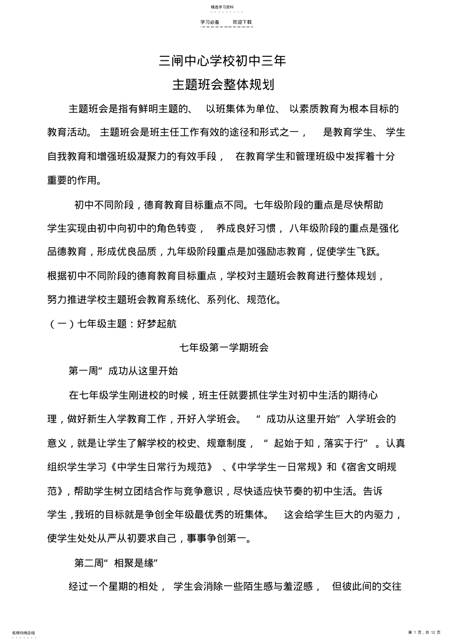 2022年初中三年主题班会整体规划 .pdf_第1页