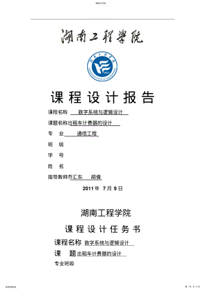 2022年出租车计费器的方案设计书 .pdf