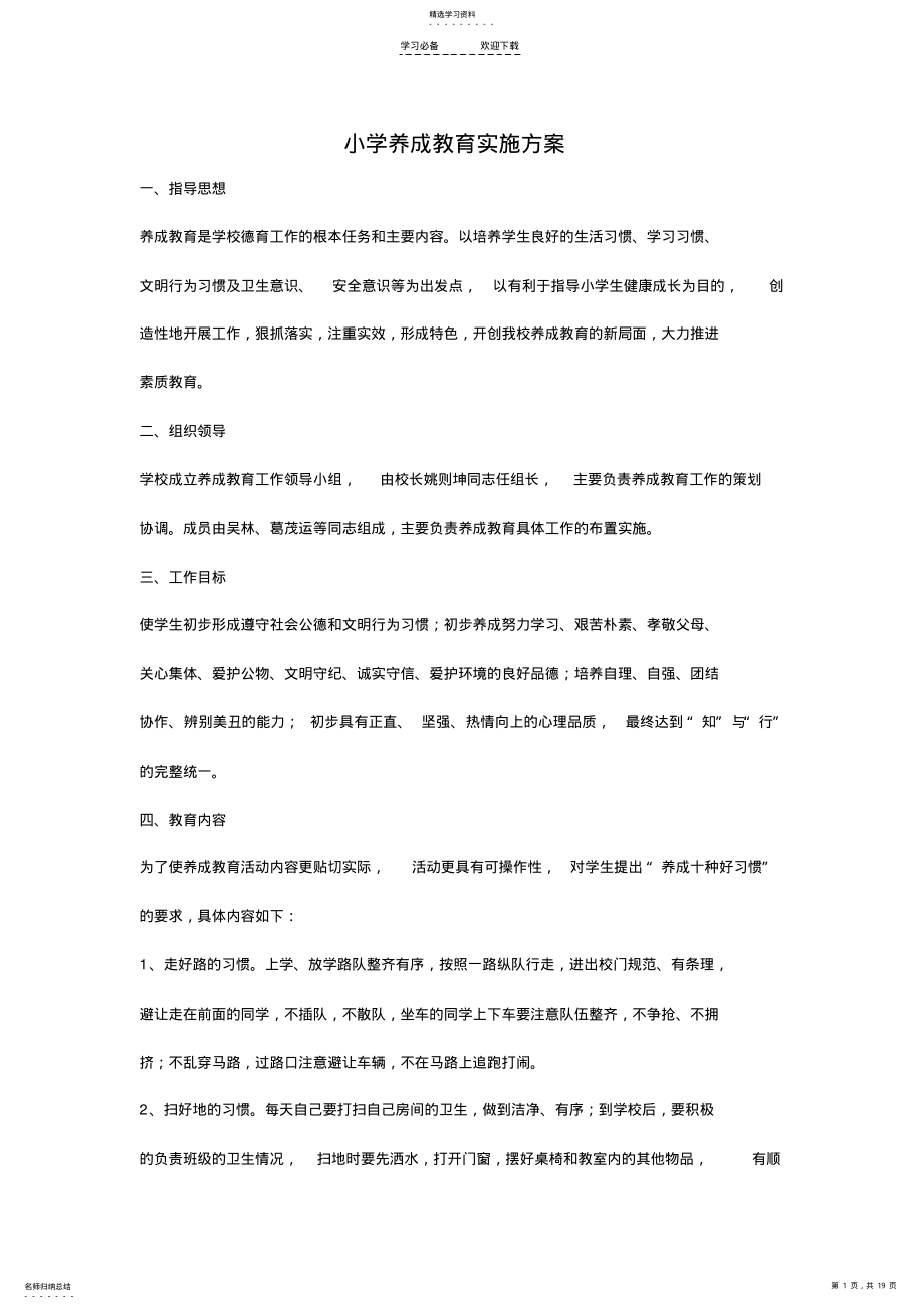 2022年小学生养成教育计划 .pdf_第1页