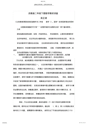 2022年苏教版二年级下册数学教材讲座 .pdf