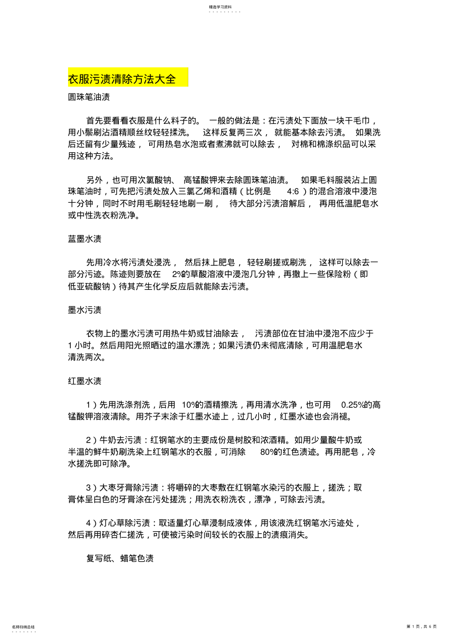 2022年衣服污渍清除方法大全 .pdf_第1页