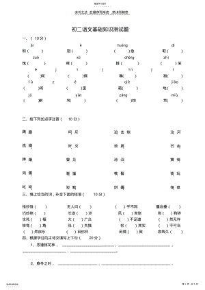 2022年初二语文基础知识测试题 .pdf