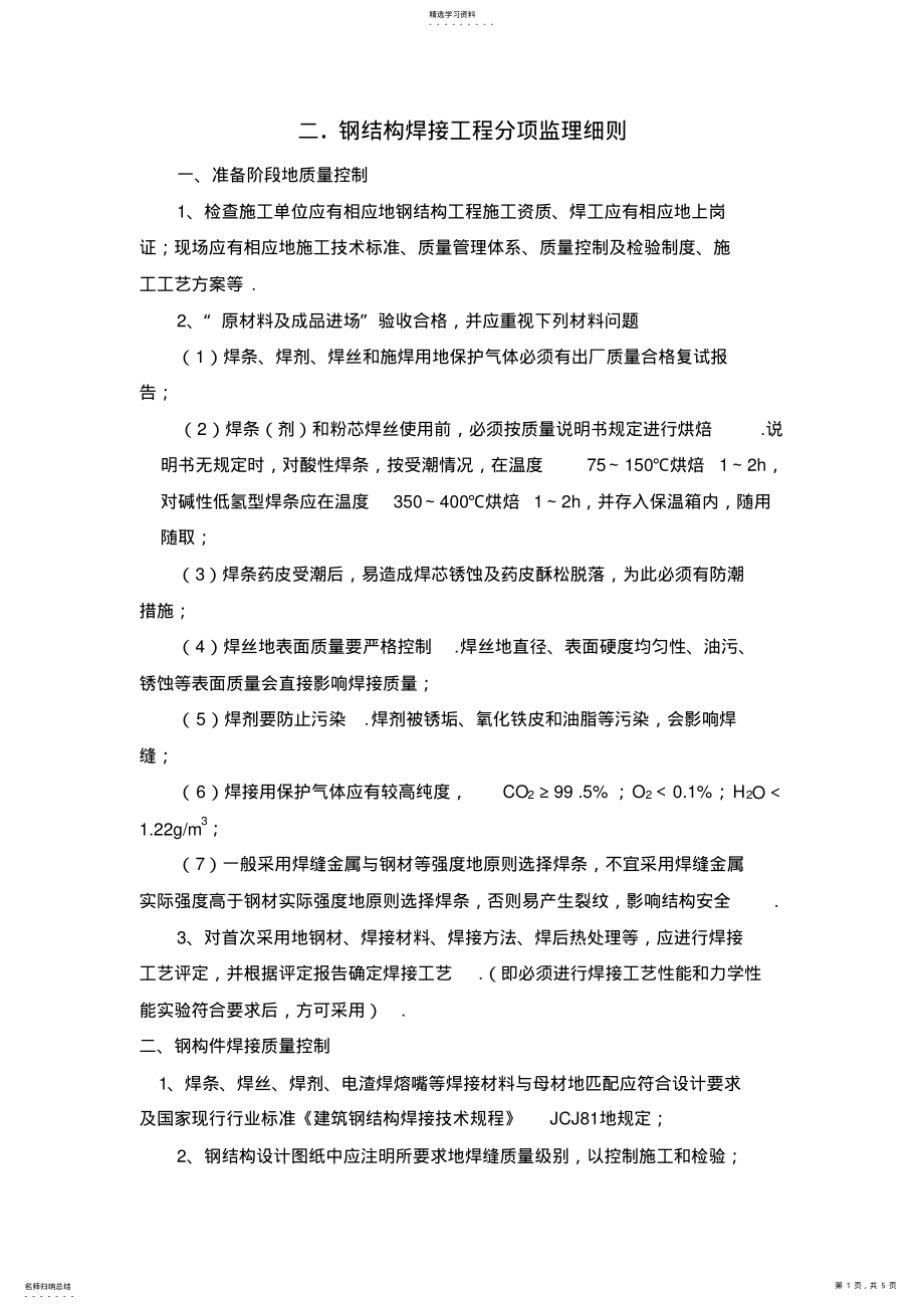 2022年钢结构焊接工程分项监理要点 .pdf_第1页